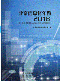 2018北京信息化年鉴.pdf