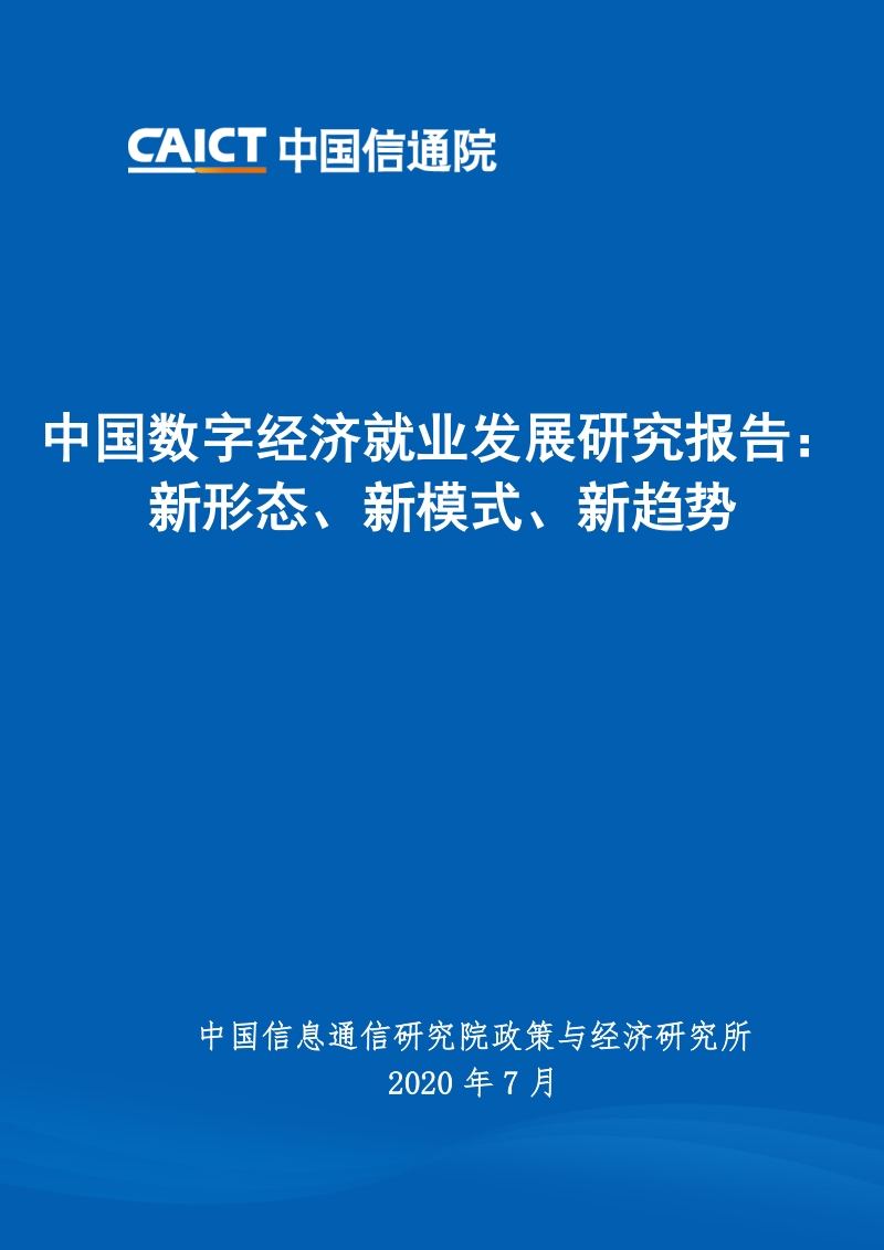 中国数字经济就业发展研究报告：新形态、新模式、新趋势.pdf_第1页