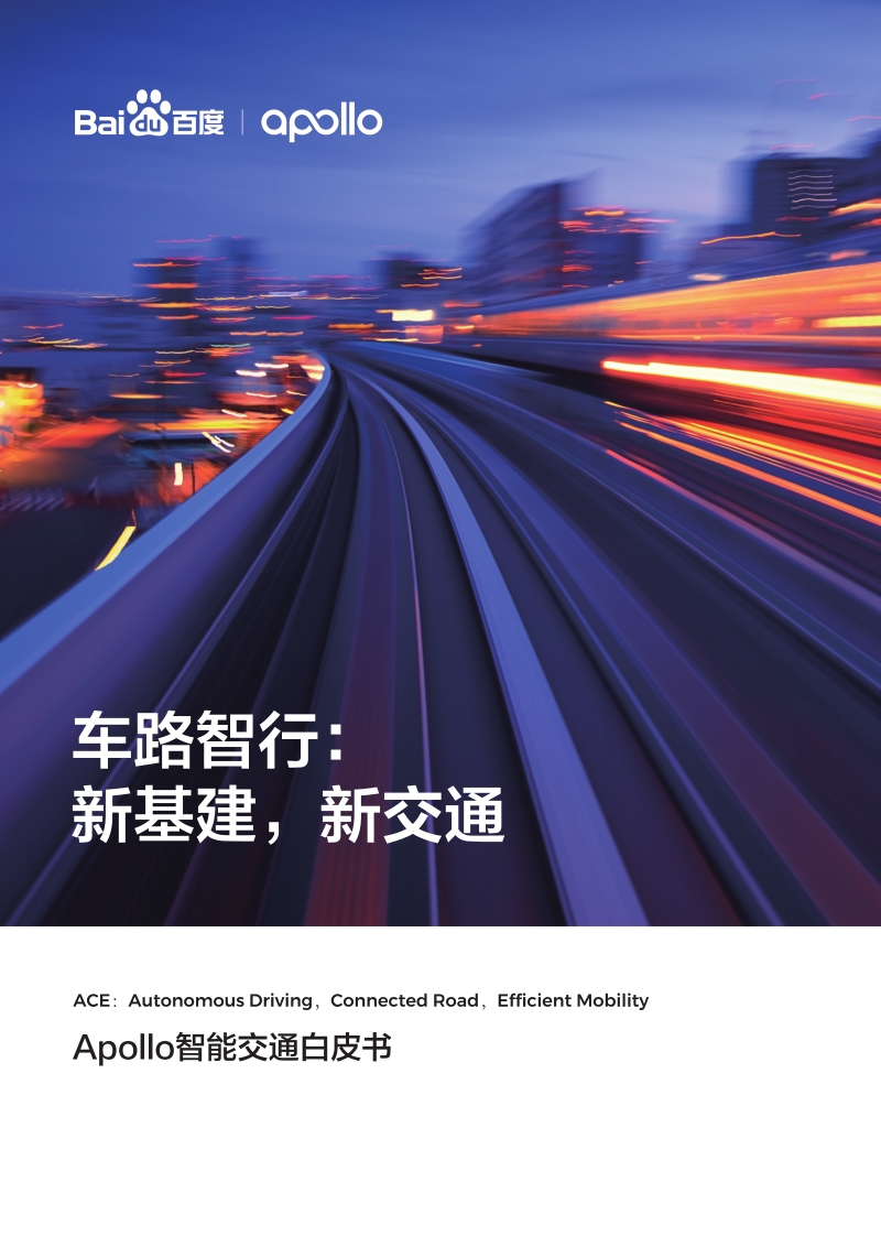 Apollo智能交通白皮书：车路智行：新基建，新交通.pdf_第1页