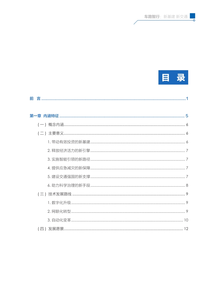 Apollo智能交通白皮书：车路智行：新基建，新交通.pdf_第3页