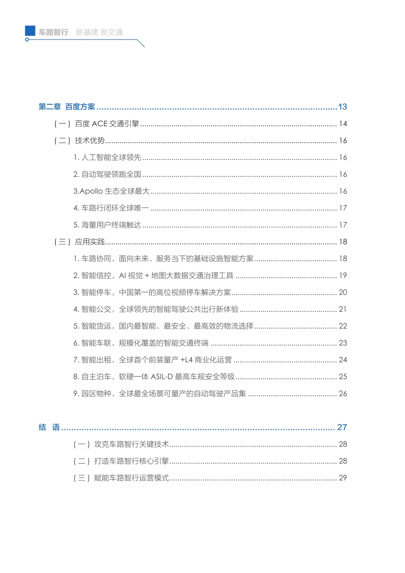 Apollo智能交通白皮书：车路智行：新基建，新交通.pdf_第4页