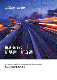 Apollo智能交通白皮书：车路智行：新基建，新交通.pdf