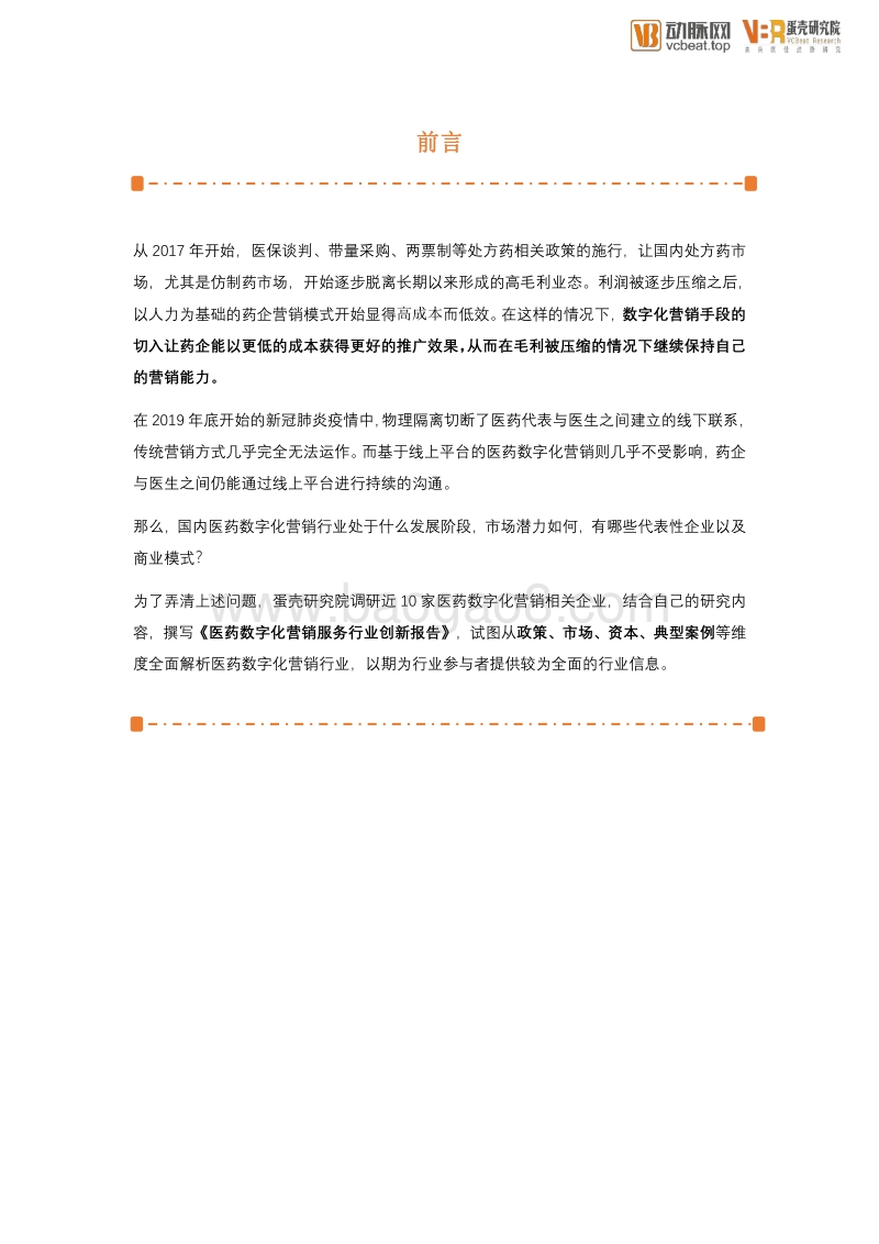 医药数字化营销服务行业创新报告.pdf_第2页