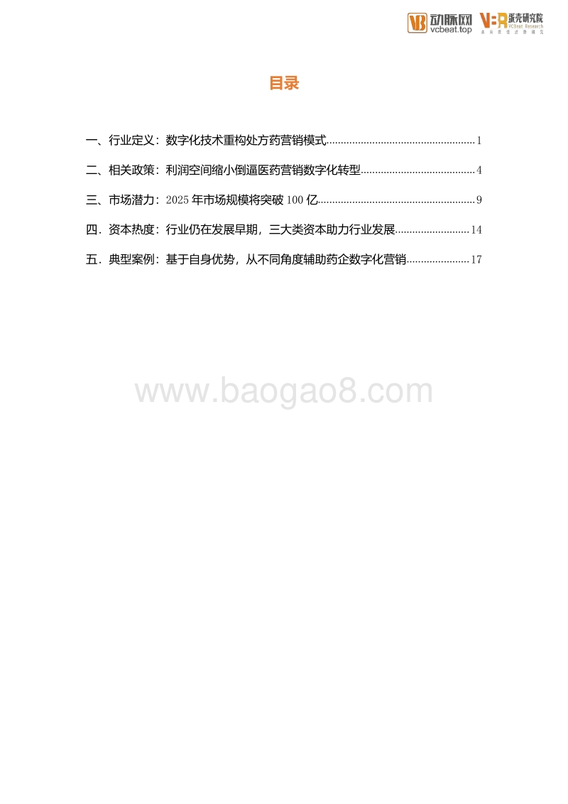 医药数字化营销服务行业创新报告.pdf_第4页