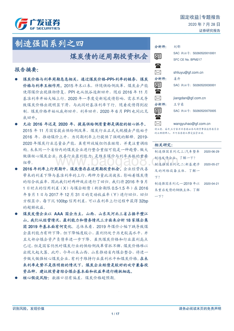 制造强国系列之四：煤炭债的逆周期投资机会.pdf_第1页