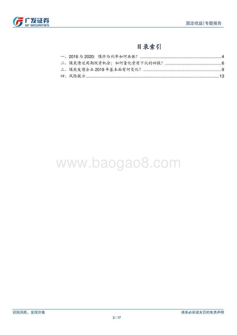 制造强国系列之四：煤炭债的逆周期投资机会.pdf_第2页