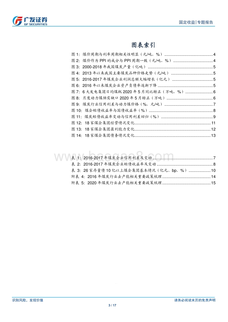 制造强国系列之四：煤炭债的逆周期投资机会.pdf_第3页