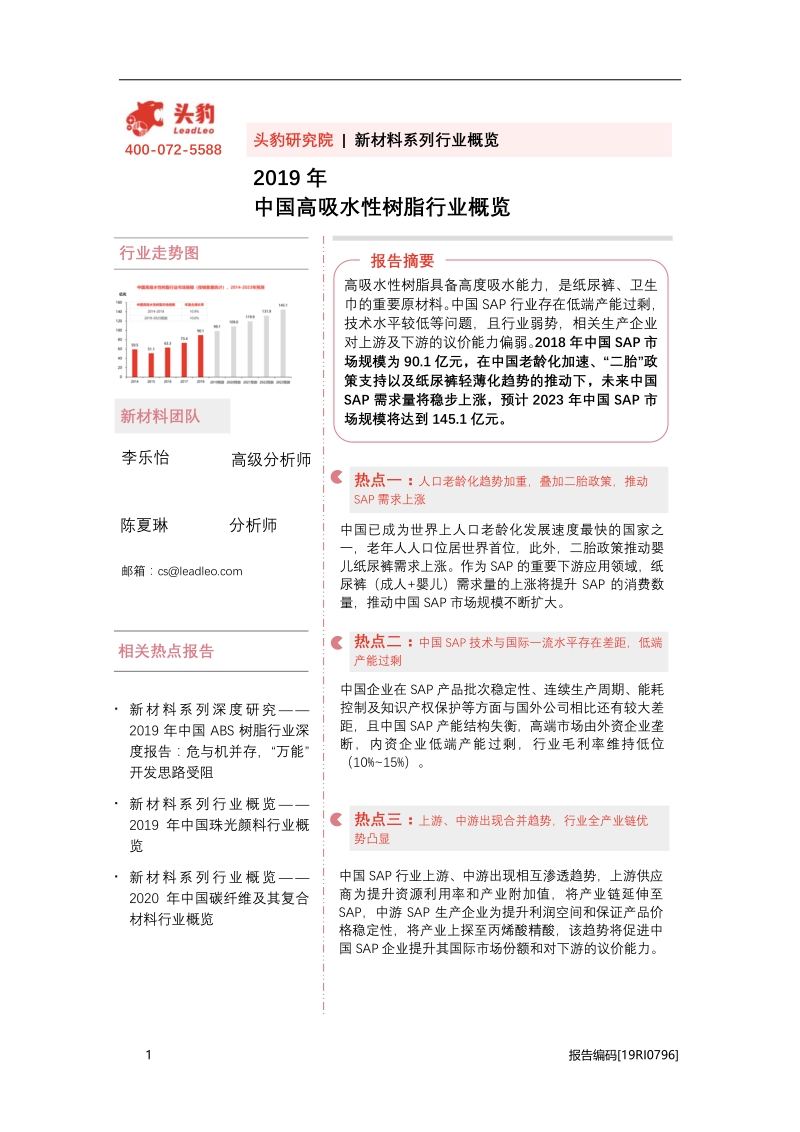 2019年中国高吸水性树脂行业概览.pdf_第1页