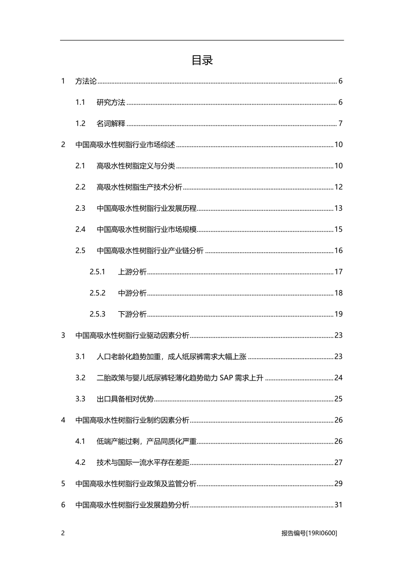 2019年中国高吸水性树脂行业概览.pdf_第2页