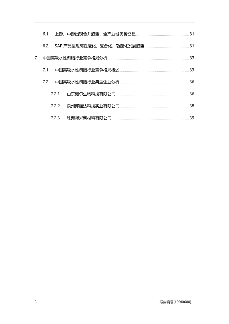 2019年中国高吸水性树脂行业概览.pdf_第3页