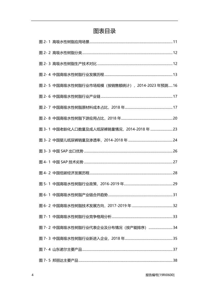 2019年中国高吸水性树脂行业概览.pdf_第4页