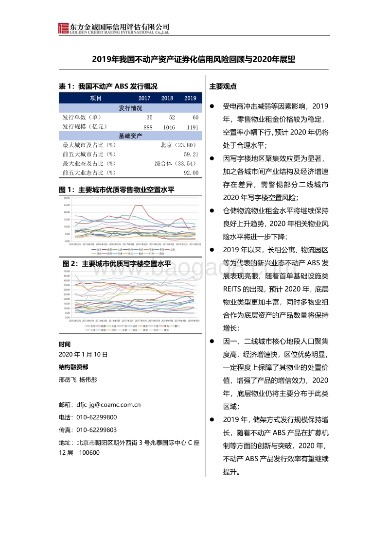2019年我国不动产资产证券化信用风险回顾与2020年展望.pdf_第1页