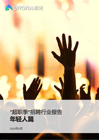 “超职季”招聘行业报告：年轻人篇.pdf