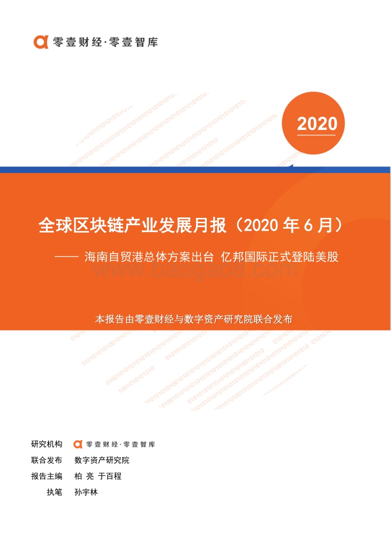 2020年6月全球区块链产业发展月报.pdf_第1页