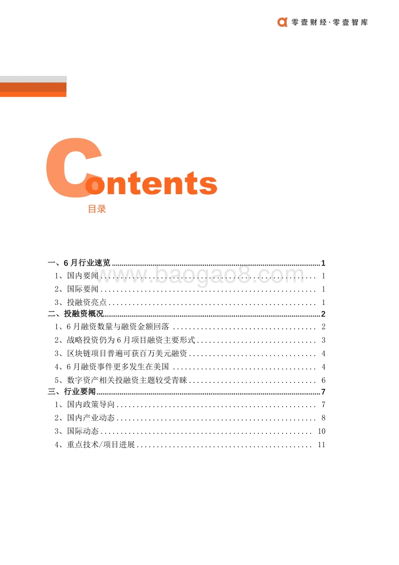 2020年6月全球区块链产业发展月报.pdf_第3页