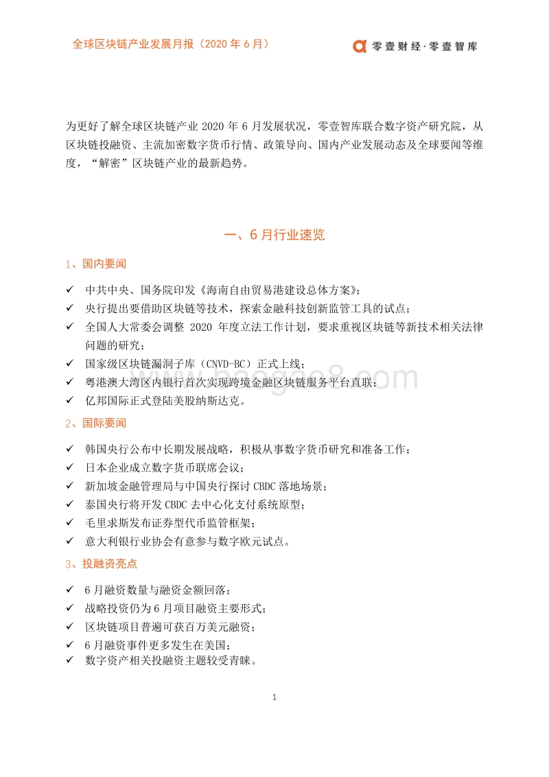 2020年6月全球区块链产业发展月报.pdf_第4页