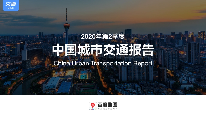 2020年第2季度中国城市交通报告.pdf_第1页