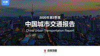 2020年第2季度中国城市交通报告.pdf