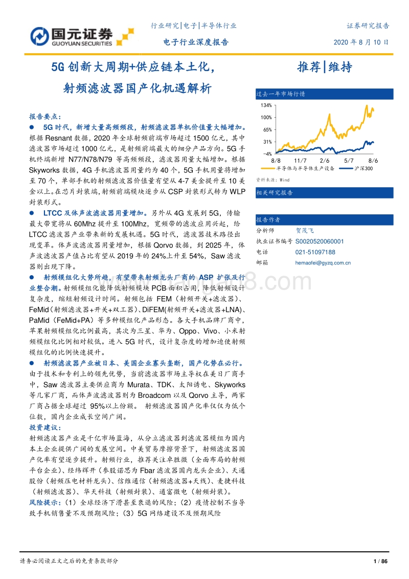 5G创新大周期+供应链本土化，射频滤波器国产化机遇解析.pdf_第1页