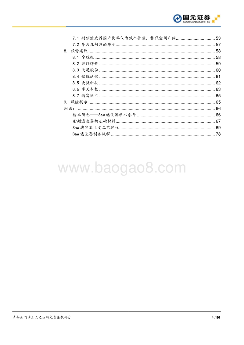 5G创新大周期+供应链本土化，射频滤波器国产化机遇解析.pdf_第4页