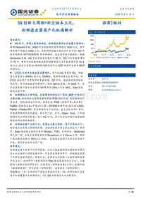 5G创新大周期+供应链本土化，射频滤波器国产化机遇解析.pdf