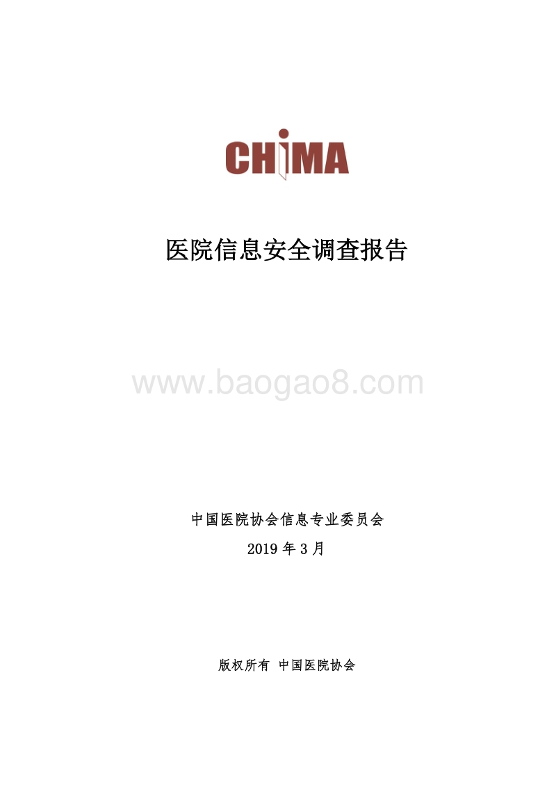 医院信息安全调查报告.pdf_第1页