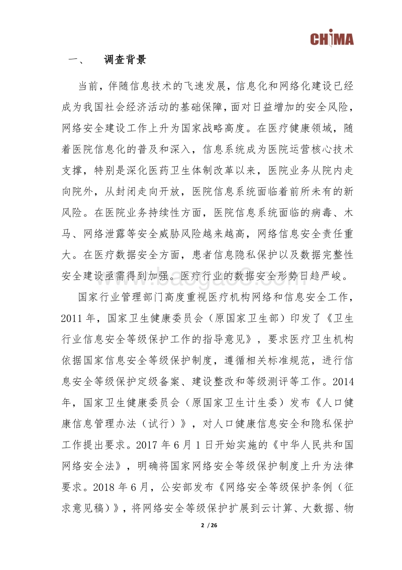 医院信息安全调查报告.pdf_第3页