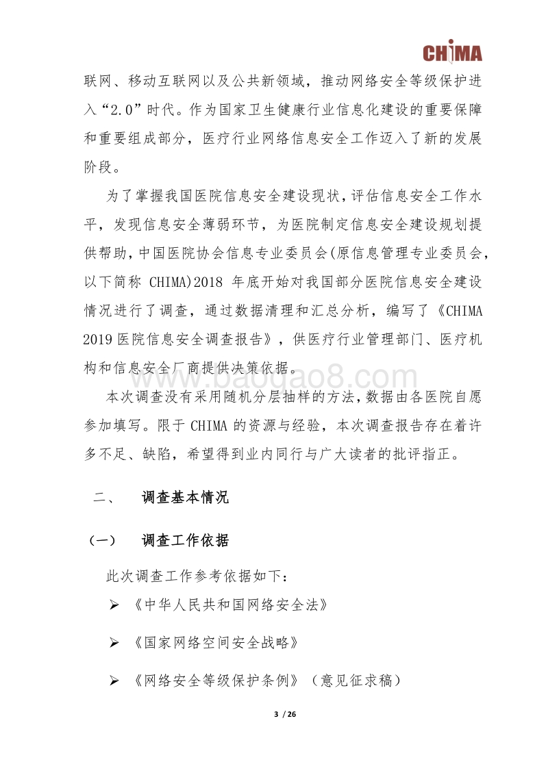 医院信息安全调查报告.pdf_第4页