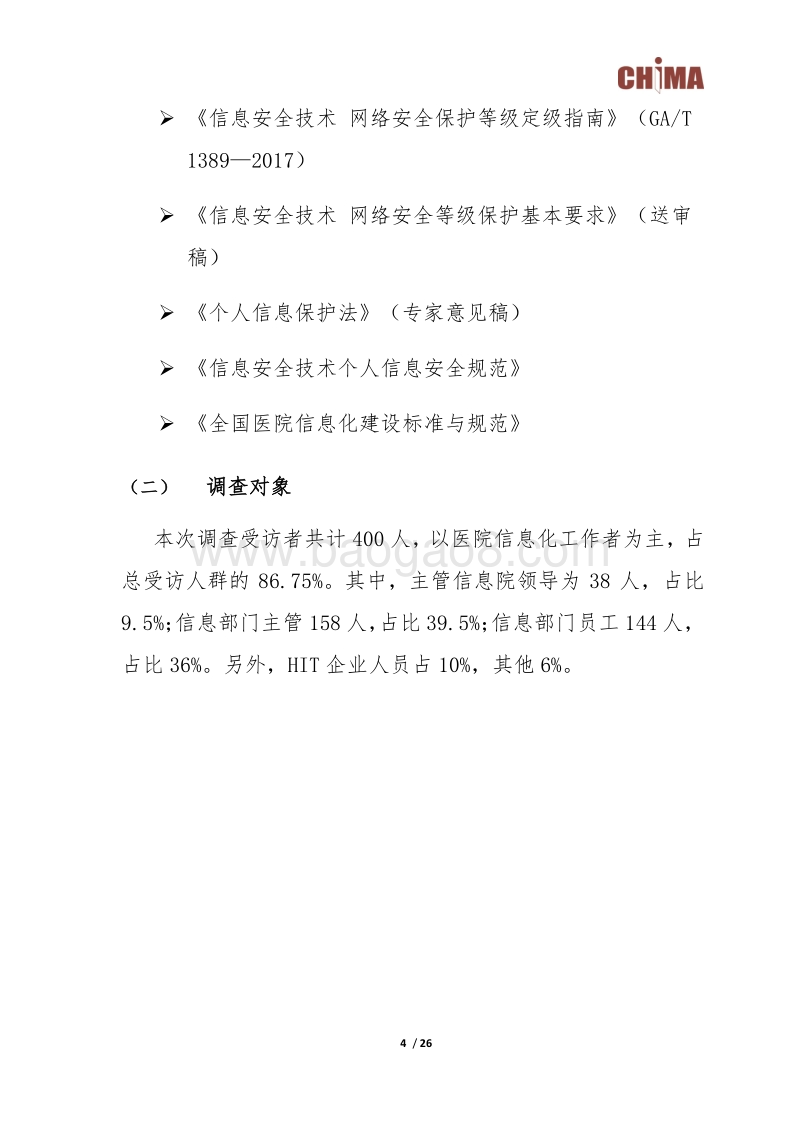 医院信息安全调查报告.pdf_第5页