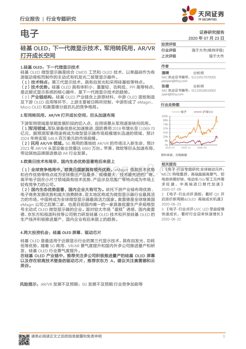 硅基OLED：下一代微显示技术，军用转民用，ARVR打开成长空间.pdf_第1页