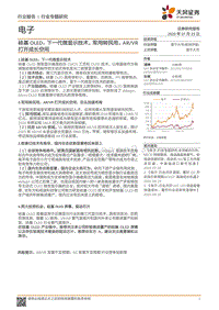 硅基OLED：下一代微显示技术，军用转民用，ARVR打开成长空间.pdf