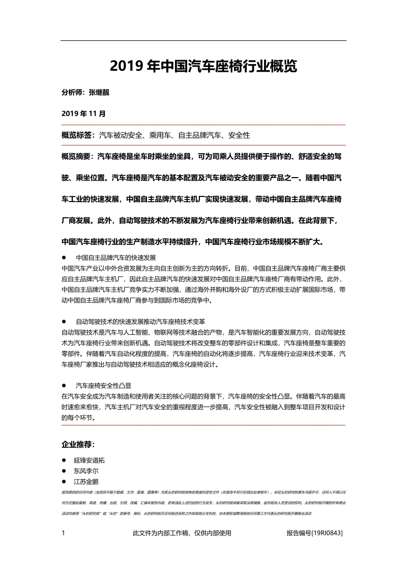 2019年中国汽车座椅行业概览.pdf_第1页