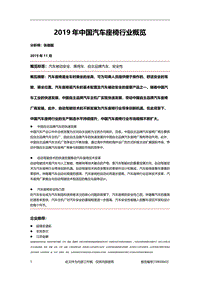 2019年中国汽车座椅行业概览.pdf