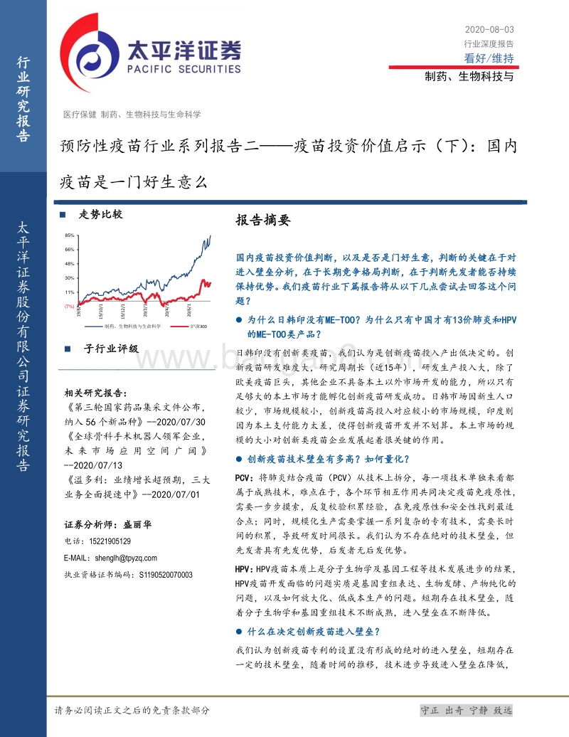 疫苗投资价值启示（下）：国内疫苗是一门好生意么.pdf_第1页