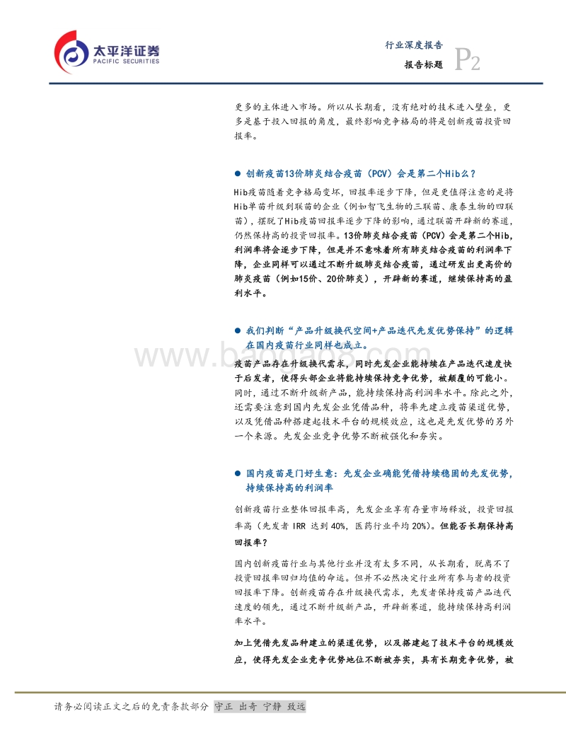 疫苗投资价值启示（下）：国内疫苗是一门好生意么.pdf_第2页