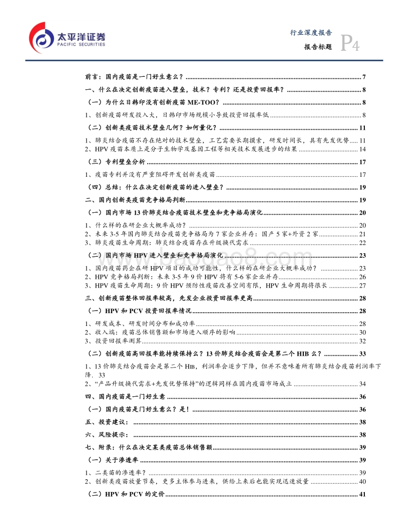疫苗投资价值启示（下）：国内疫苗是一门好生意么.pdf_第4页