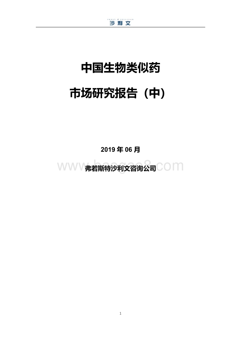 中国生物类似药市场研究报告（中）.pdf_第1页