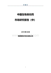 中国生物类似药市场研究报告（中）.pdf