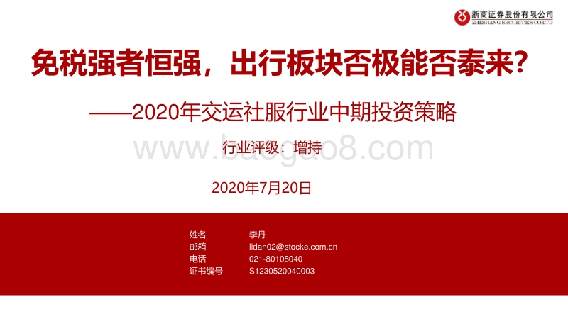 2020年交运社服行业中期投资策略：免税强者恒强，出行板块否极能否泰来？.pdf_第1页