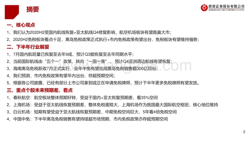 2020年交运社服行业中期投资策略：免税强者恒强，出行板块否极能否泰来？.pdf_第2页