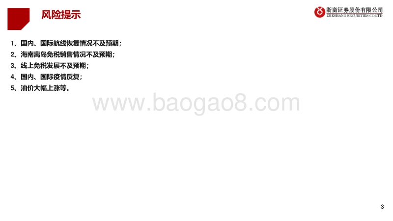 2020年交运社服行业中期投资策略：免税强者恒强，出行板块否极能否泰来？.pdf_第3页