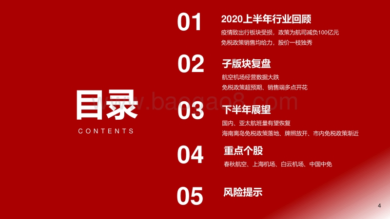 2020年交运社服行业中期投资策略：免税强者恒强，出行板块否极能否泰来？.pdf_第4页