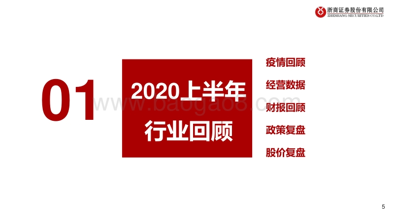2020年交运社服行业中期投资策略：免税强者恒强，出行板块否极能否泰来？.pdf_第5页