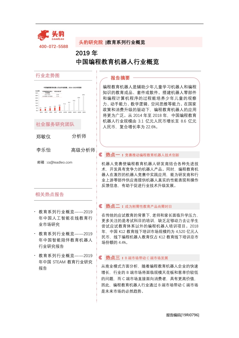 2019年中国编程教育机器人行业概览.pdf_第1页