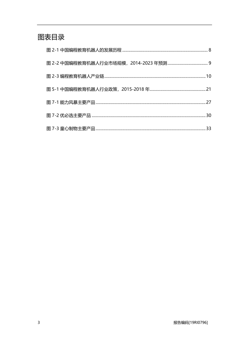 2019年中国编程教育机器人行业概览.pdf_第4页
