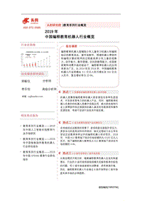 2019年中国编程教育机器人行业概览.pdf