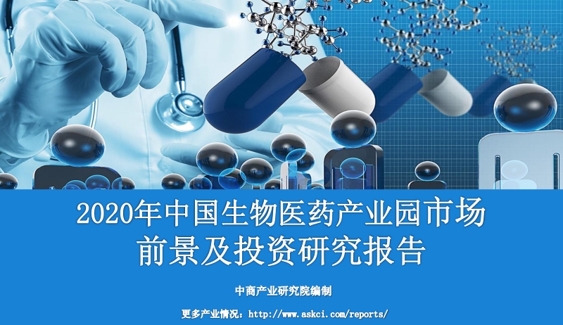 2020年中国生物医药产业园市场前景及投资研究报告.pdf_第1页