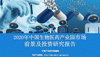 2020年中国生物医药产业园市场前景及投资研究报告.pdf