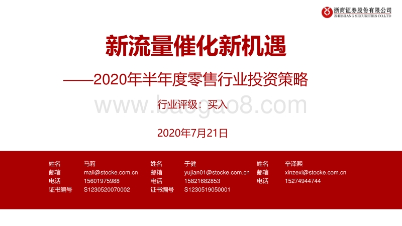 2020年半年度零售行业投资策略：新流量催化新机遇.pdf_第1页