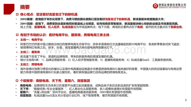 2020年半年度零售行业投资策略：新流量催化新机遇.pdf_第2页